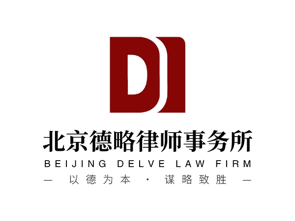 北京德略律师事务所.jpg